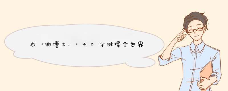 求《微博力：140字推爆全世界 》电子书百度网盘资源下载,第1张